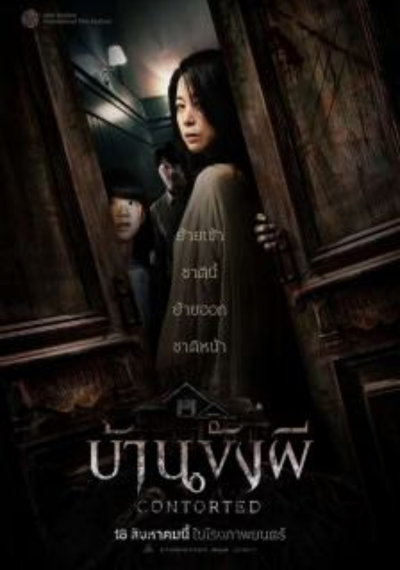 ดูหนังออนไลน์ ดูหนัง Contorted บ้านขังผี 2022